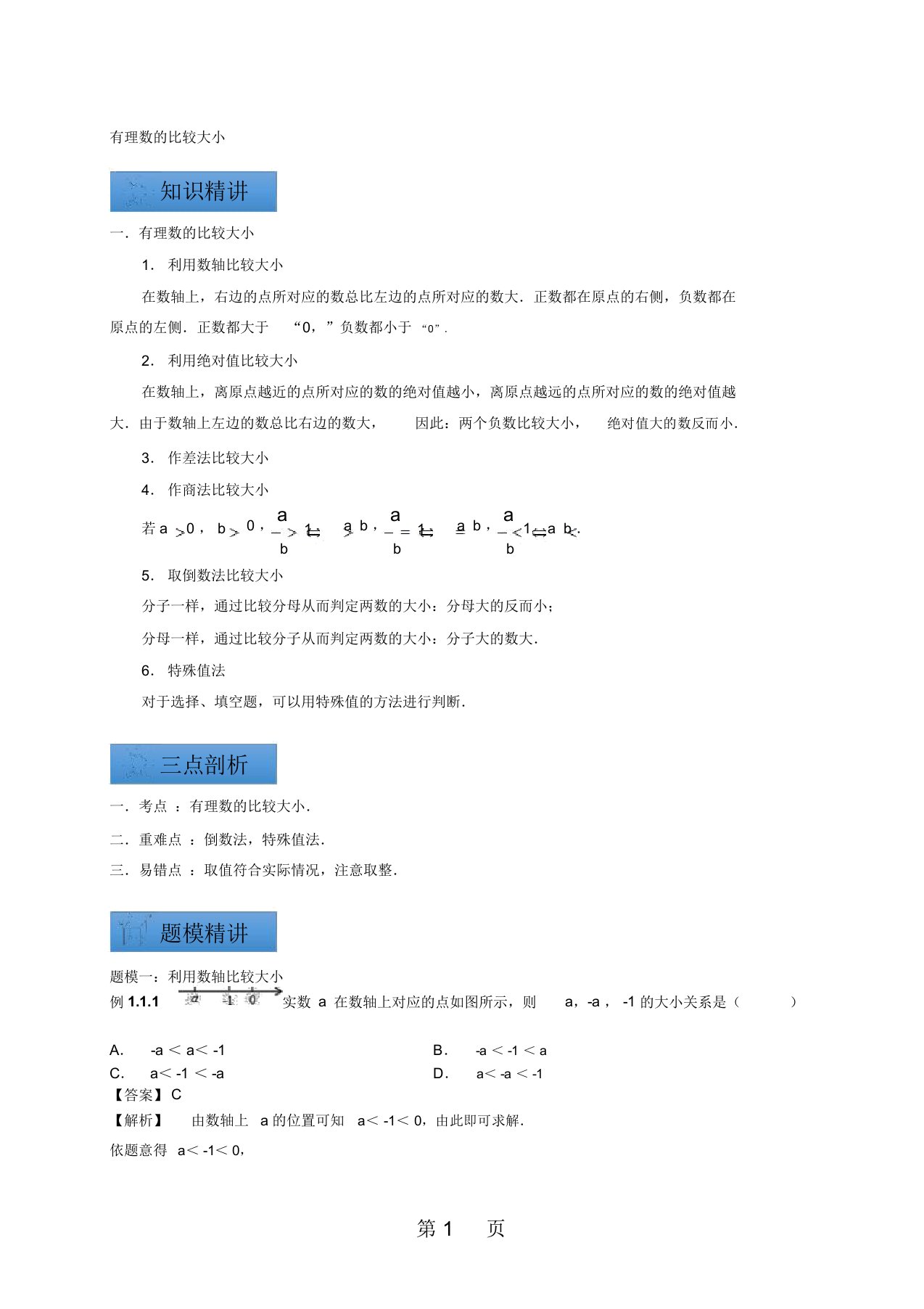 苏科版数学七年级上册第二章有理数：有理数比较大小知识点与同步训练讲义(解析版)