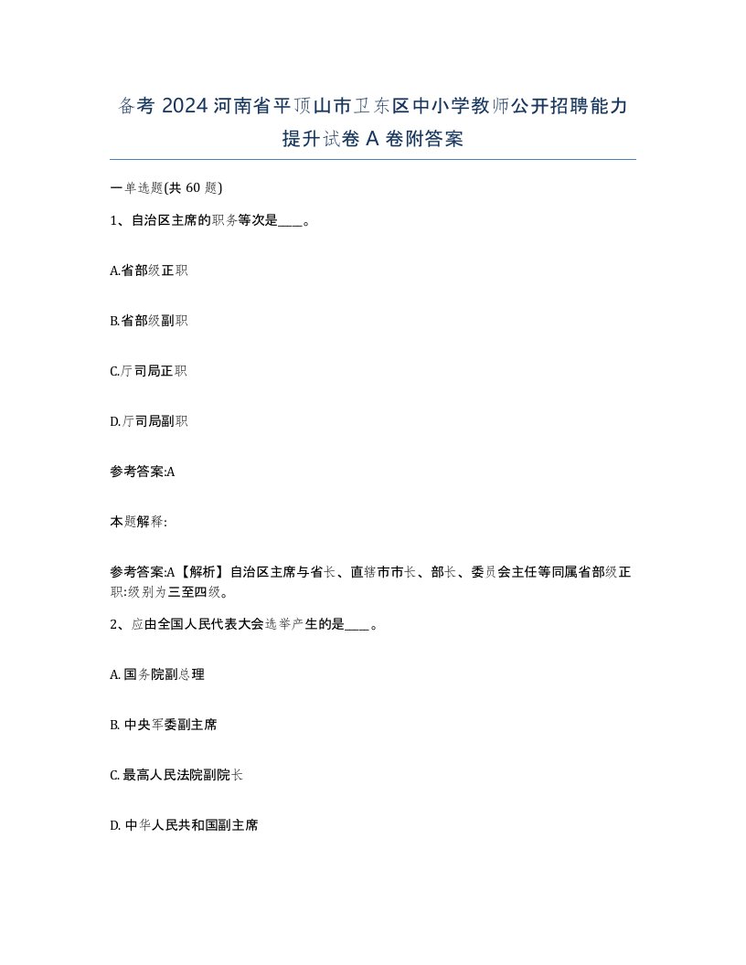 备考2024河南省平顶山市卫东区中小学教师公开招聘能力提升试卷A卷附答案