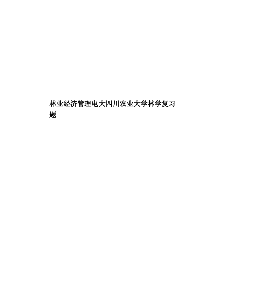 林业经济管理电大四川农业大学林学复习题