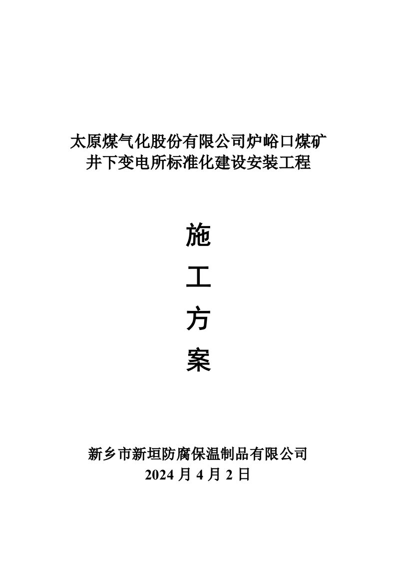 河南某井下变电所装饰工程施工方案附图