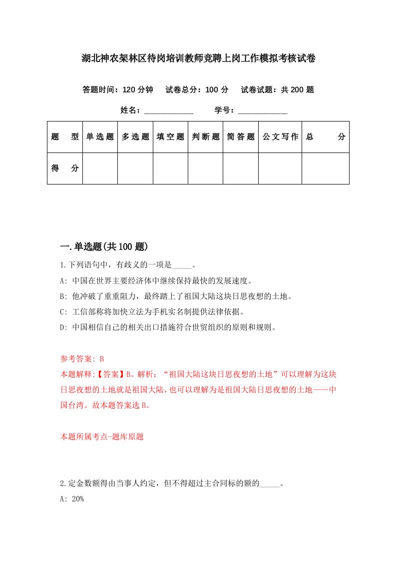 湖北神农架林区待岗培训教师竞聘上岗工作模拟考核试卷8