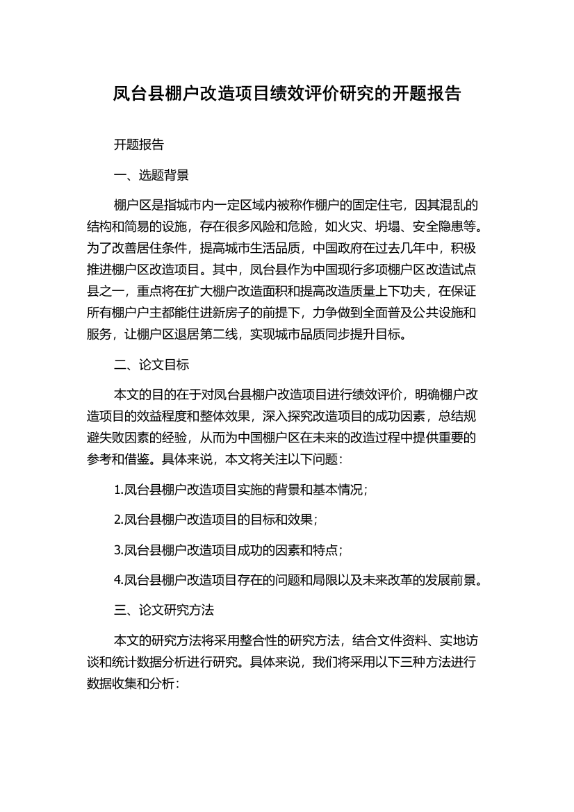 凤台县棚户改造项目绩效评价研究的开题报告