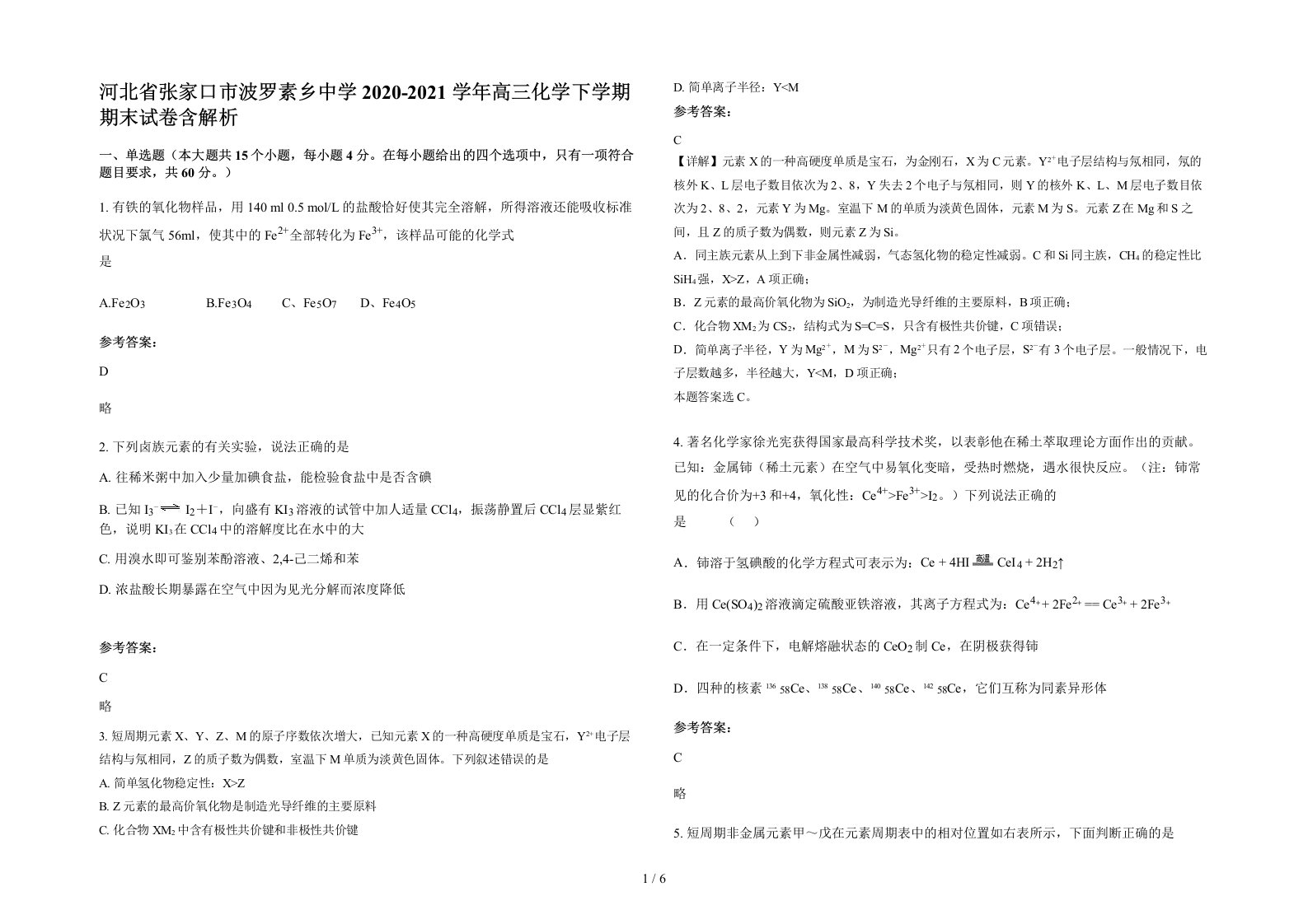 河北省张家口市波罗素乡中学2020-2021学年高三化学下学期期末试卷含解析