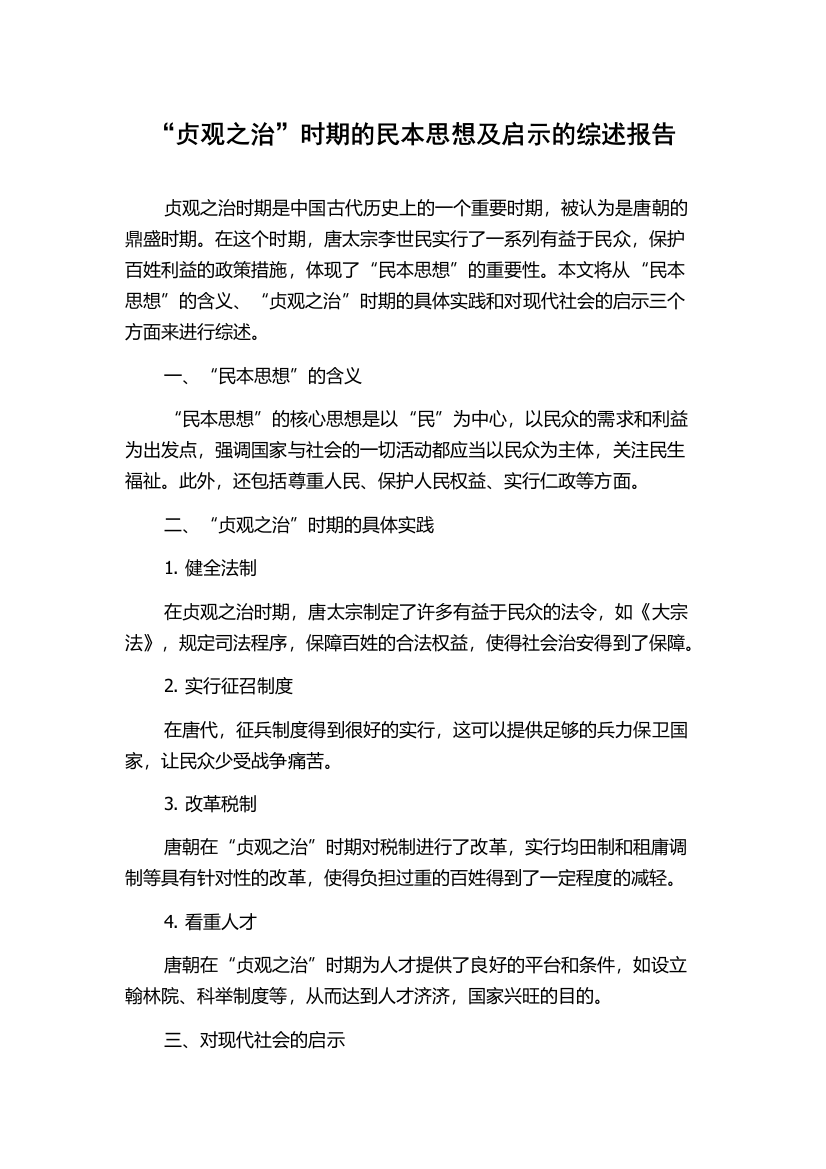 “贞观之治”时期的民本思想及启示的综述报告