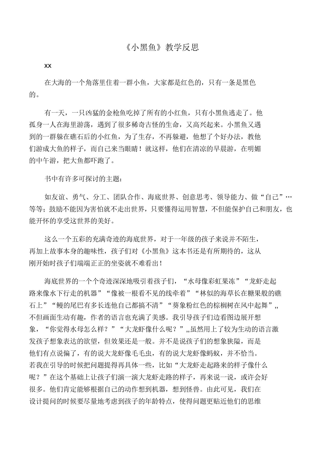 小黑鱼教学反思