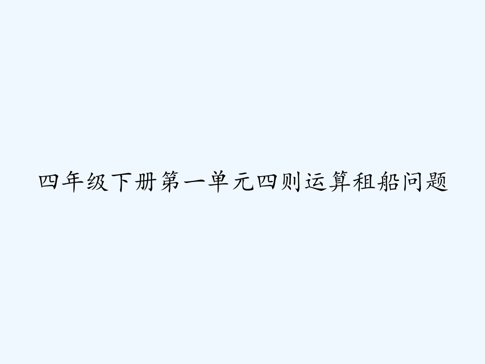 四年级下册第一单元四则运算租船问题