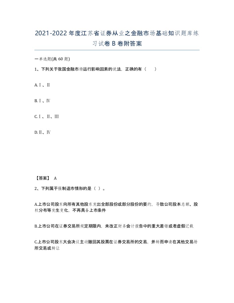 2021-2022年度江苏省证券从业之金融市场基础知识题库练习试卷B卷附答案