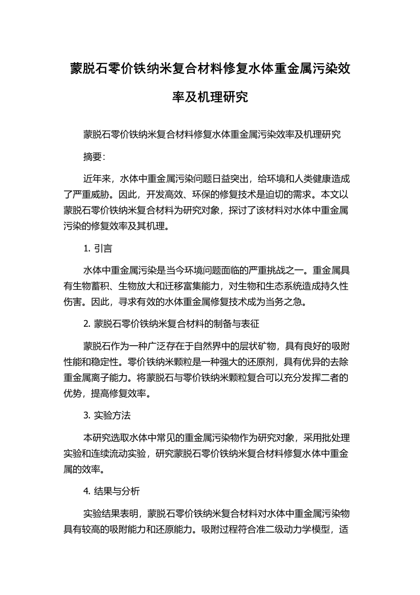 蒙脱石零价铁纳米复合材料修复水体重金属污染效率及机理研究