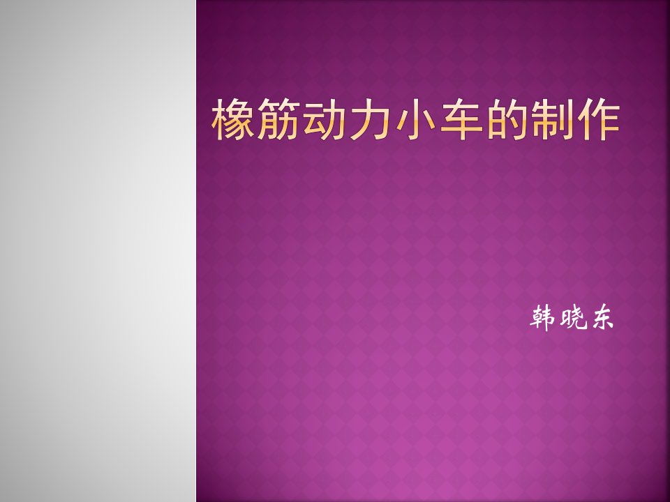 制作橡筋动力小车-课件（PPT·精·选）