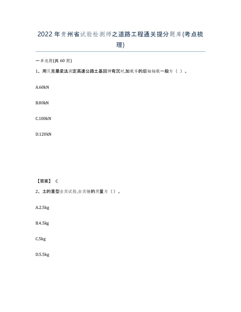 2022年贵州省试验检测师之道路工程通关提分题库考点梳理