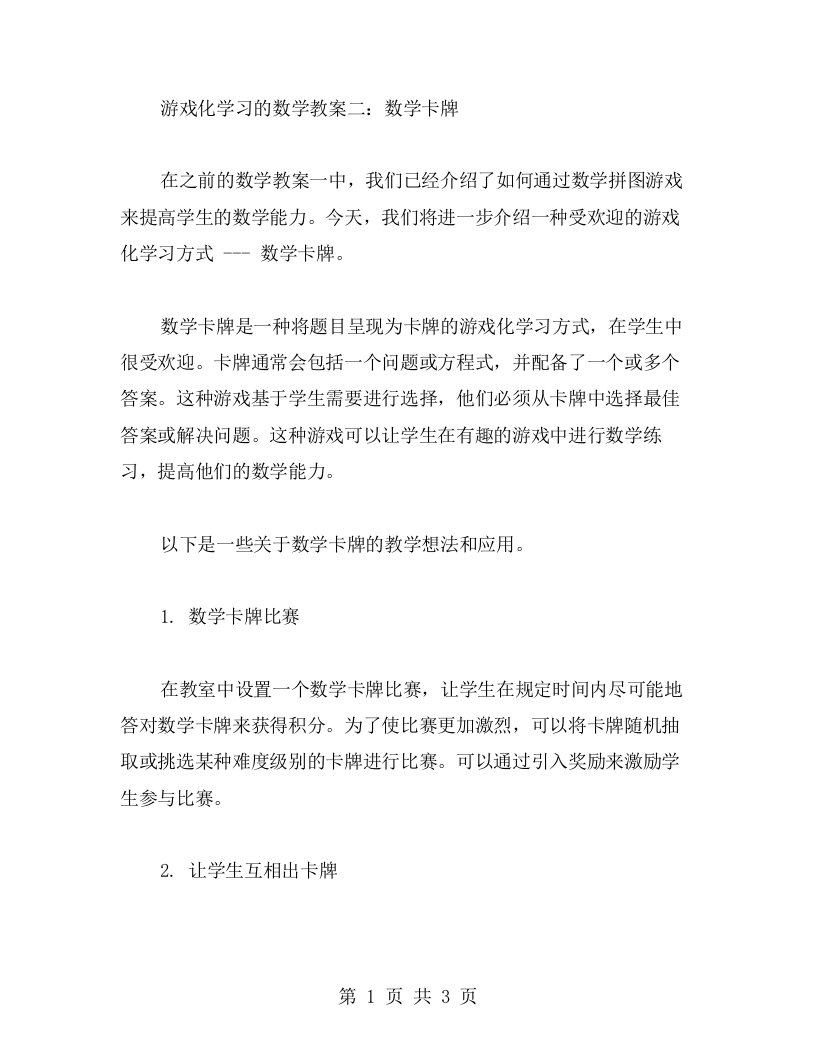 游戏化学习的数学教案二：数学卡牌