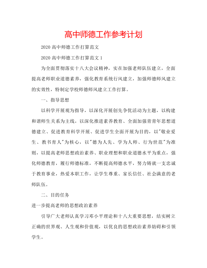 精编高中师德工作参考计划