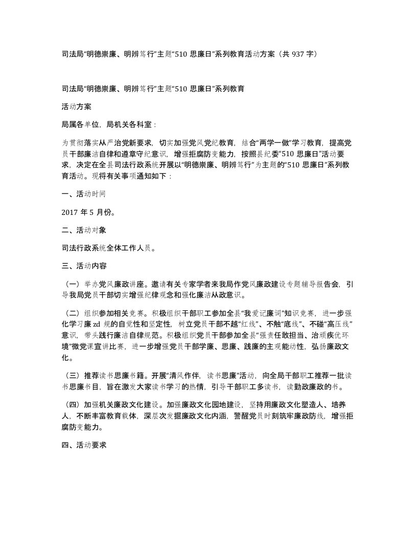 司法局“明德崇廉、明辨笃行”主题“510思廉日”系列教育活动方案（共937字）