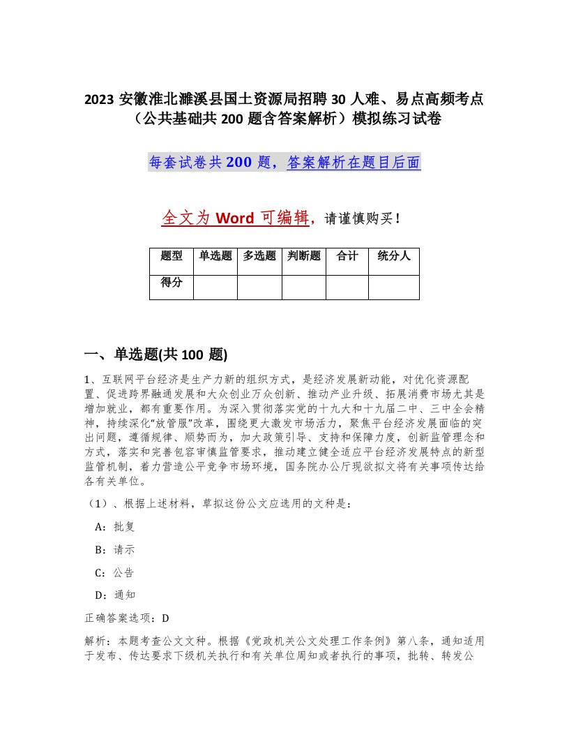 2023安徽淮北濉溪县国土资源局招聘30人难易点高频考点公共基础共200题含答案解析模拟练习试卷