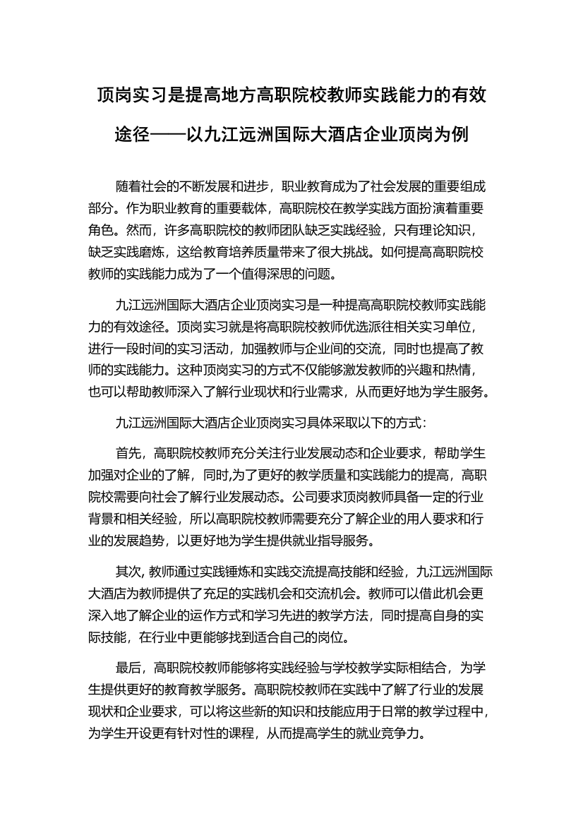 顶岗实习是提高地方高职院校教师实践能力的有效途径——以九江远洲国际大酒店企业顶岗为例