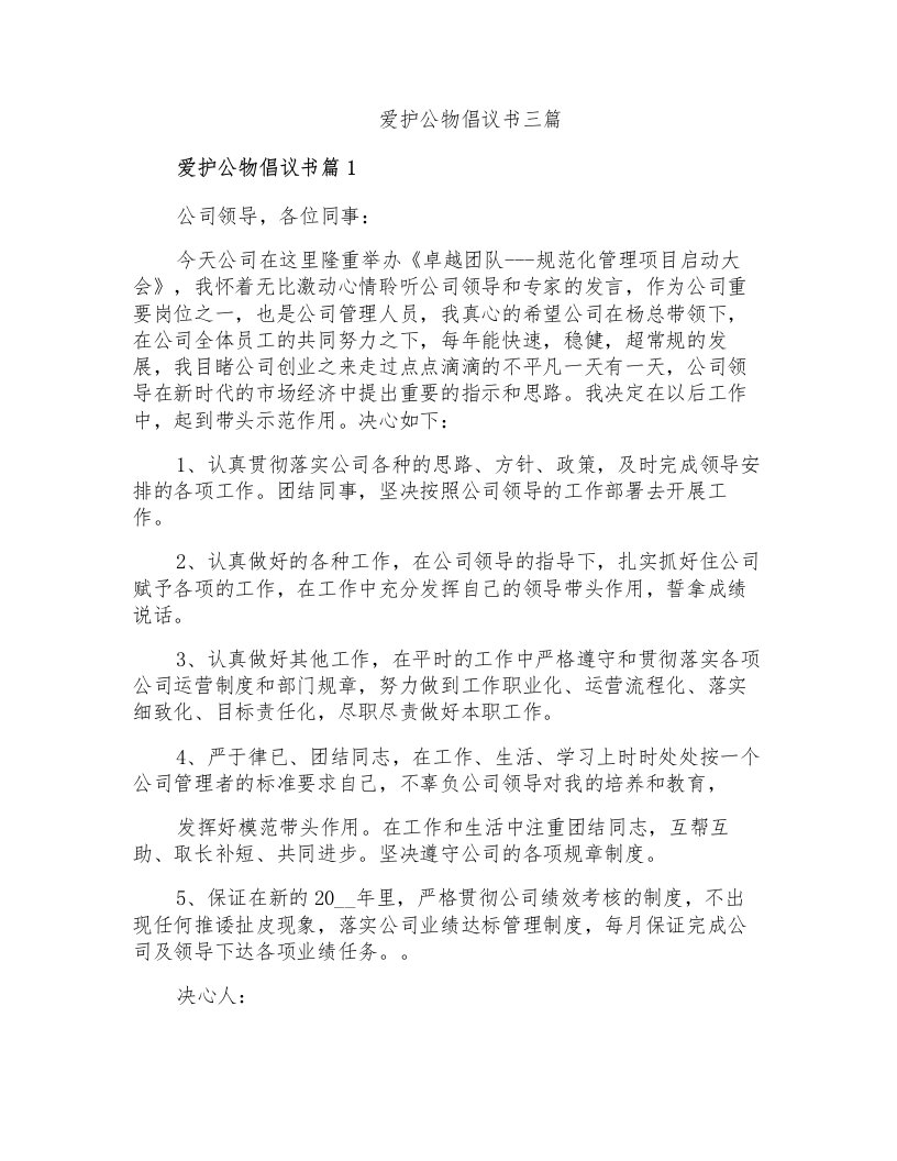 爱护公物倡议书三篇