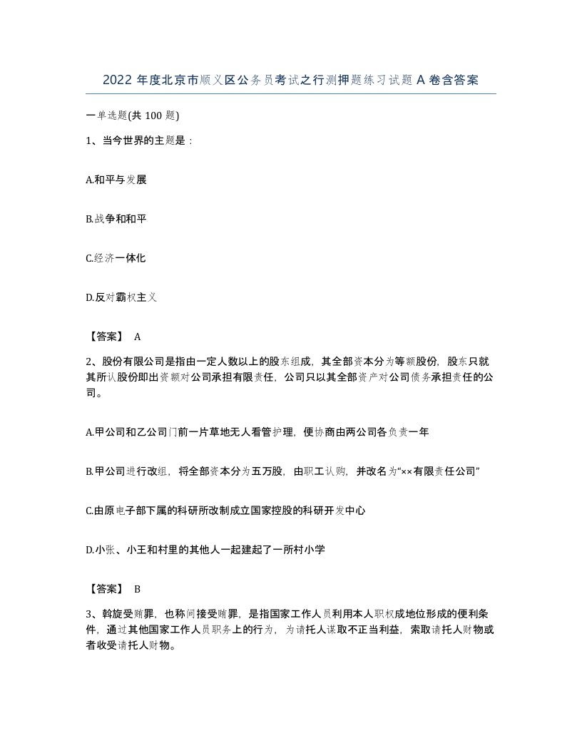 2022年度北京市顺义区公务员考试之行测押题练习试题A卷含答案