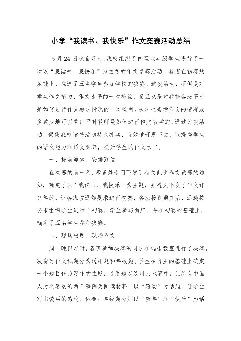 活动总结范文_读书活动总结_小学“我读书、我快乐”作文竞赛活动总结