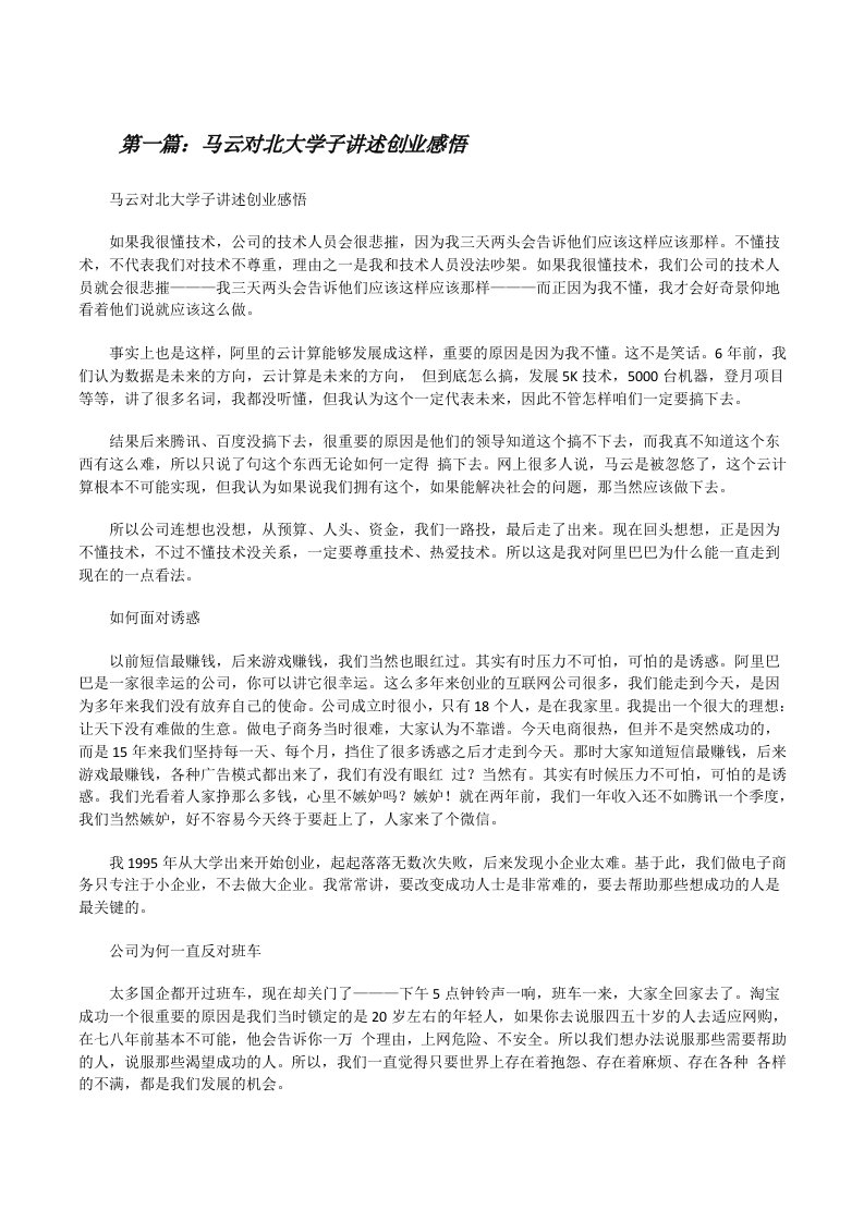 马云对北大学子讲述创业感悟（共5篇）[修改版]