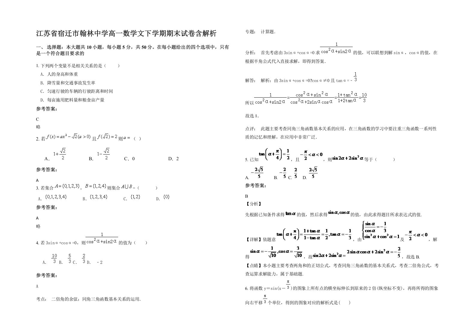 江苏省宿迁市翰林中学高一数学文下学期期末试卷含解析