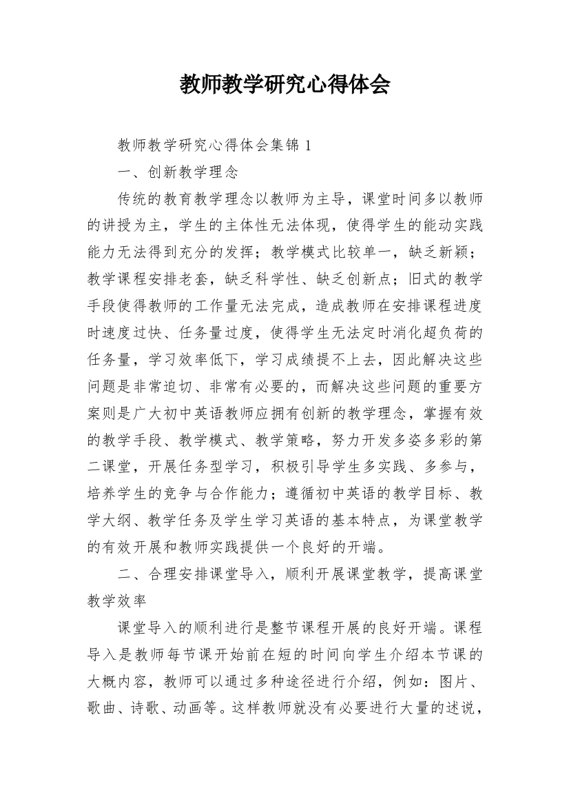 教师教学研究心得体会