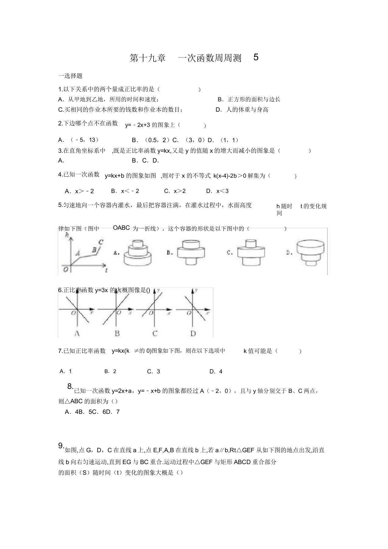 部编人教版八年级数学(下)试卷答案第十九章一次函数周周测5(1922)