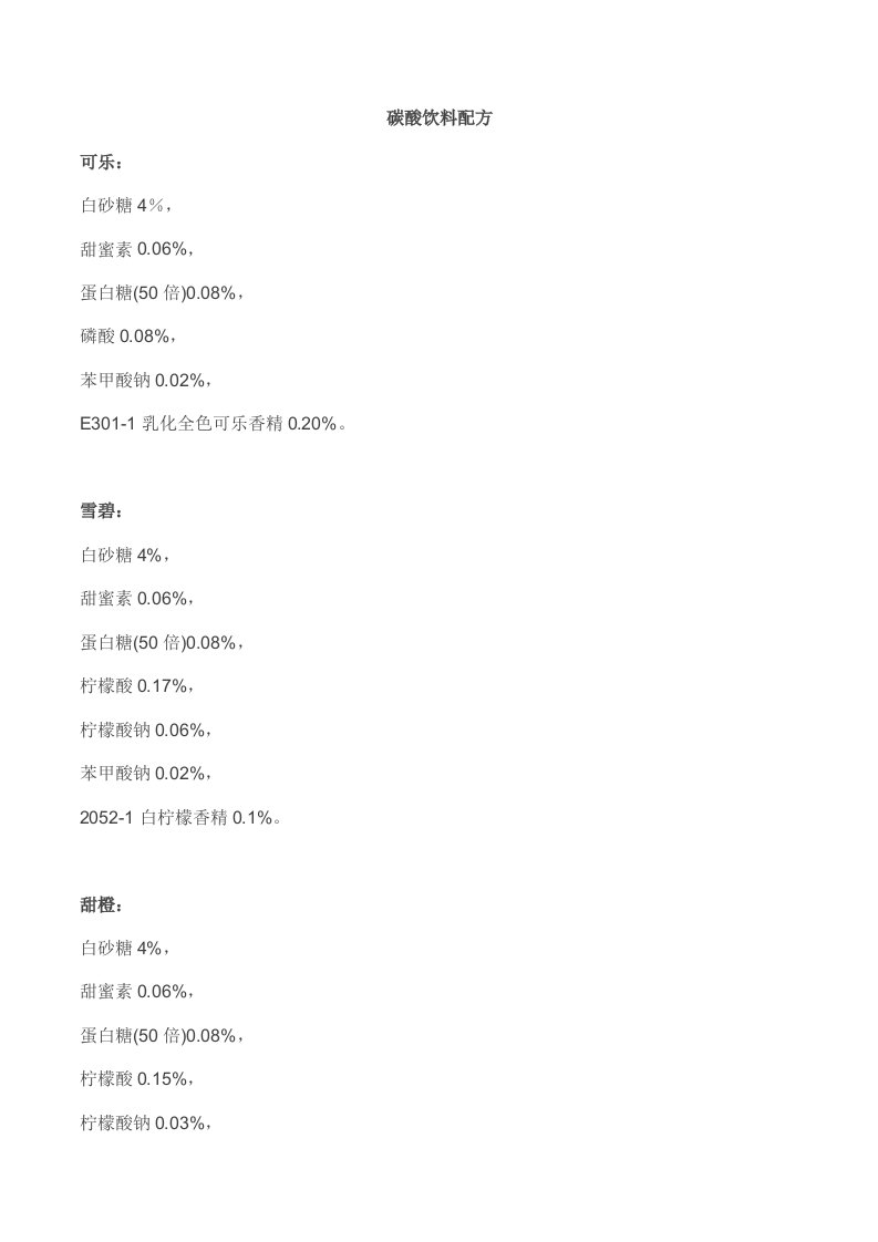 十几种碳酸饮料配方