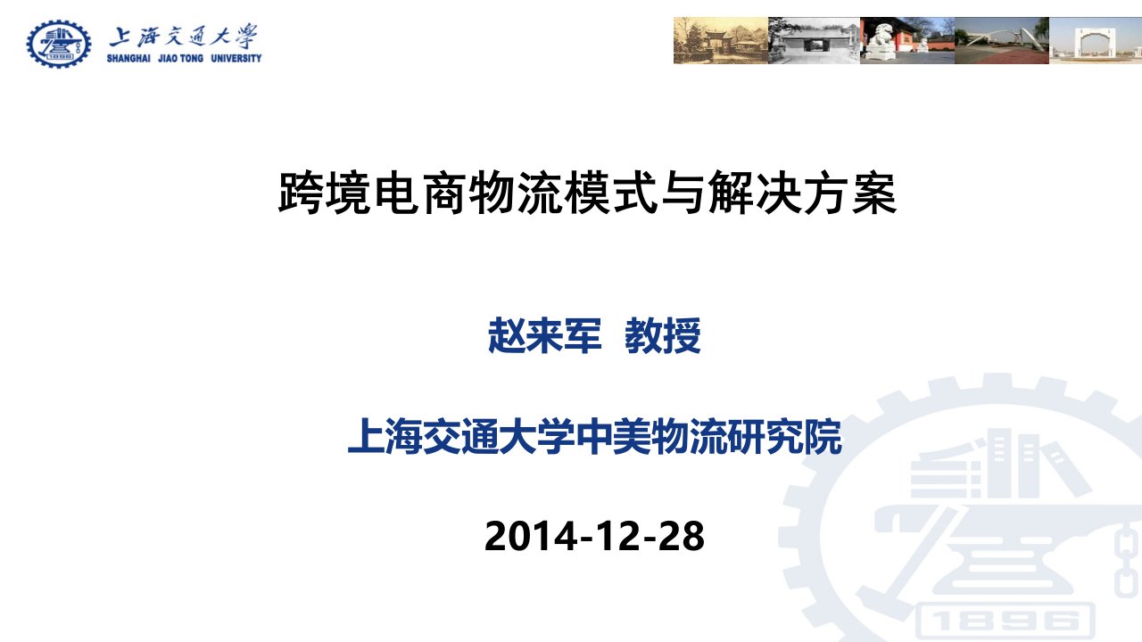 【赵来军】跨境电商物流模式与解决方案1226