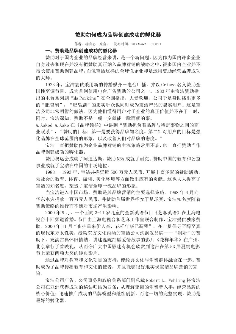 品牌管理-赞助如何成为品牌创建成功的孵化器