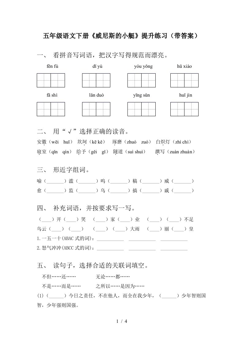 五年级语文下册威尼斯的小艇提升练习带答案