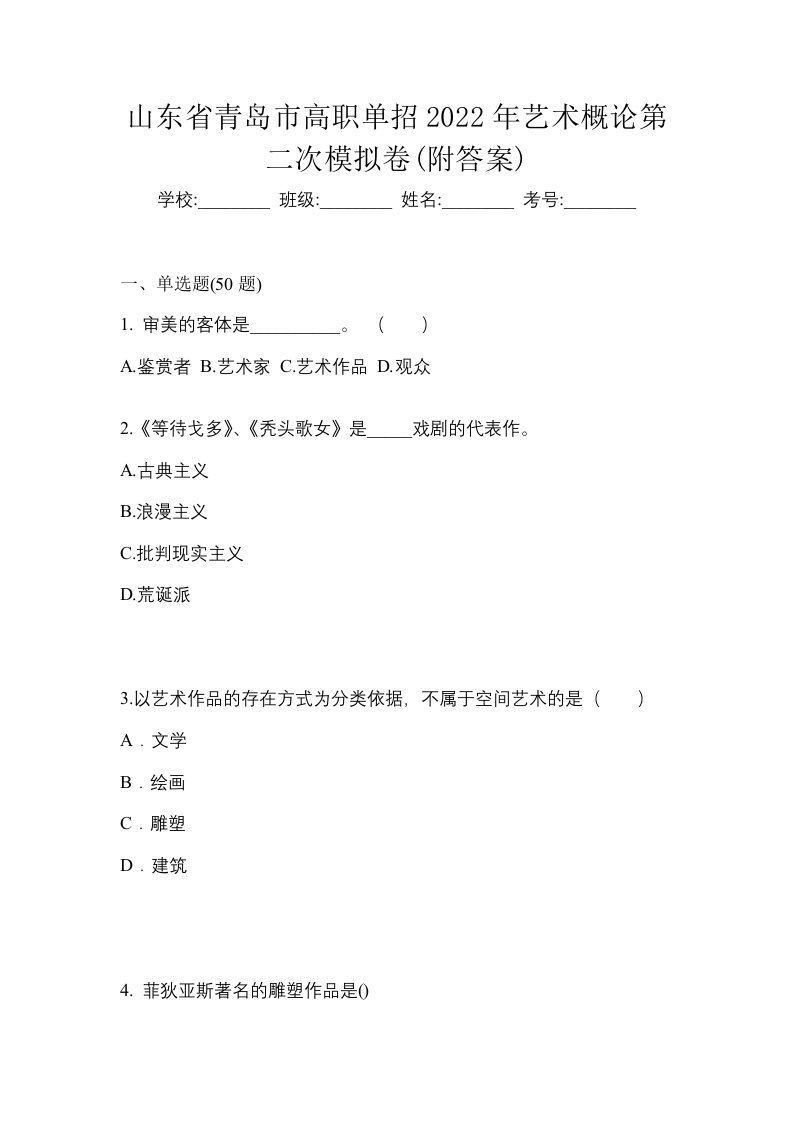 山东省青岛市高职单招2022年艺术概论第二次模拟卷附答案