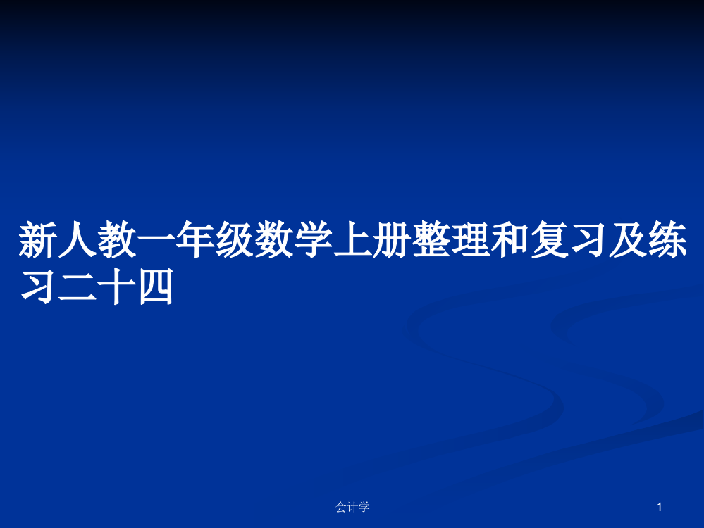 新人教一年级数学上册整理和复习及练习二十四