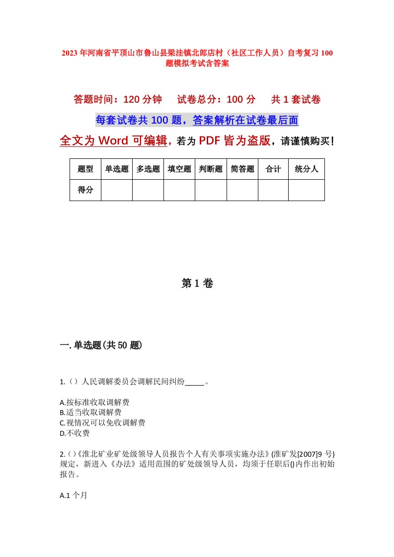 2023年河南省平顶山市鲁山县梁洼镇北郎店村社区工作人员自考复习100题模拟考试含答案