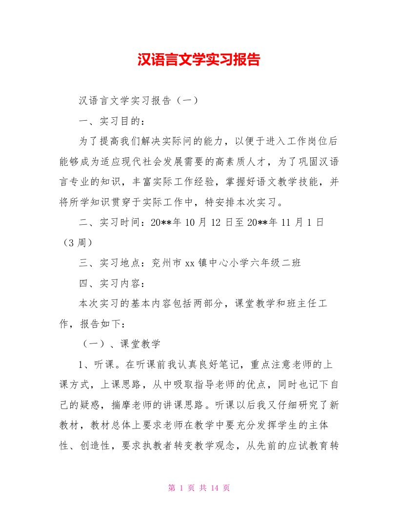 汉语言文学实习报告