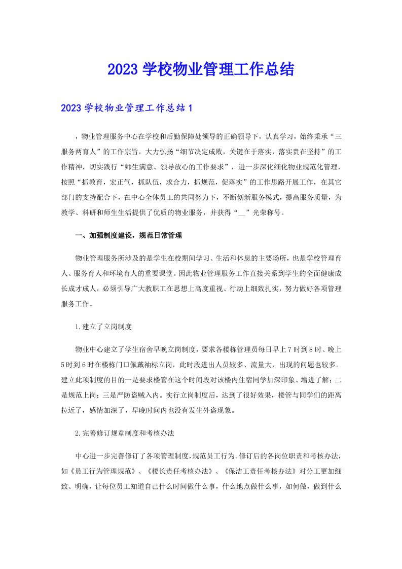 2023学校物业管理工作总结