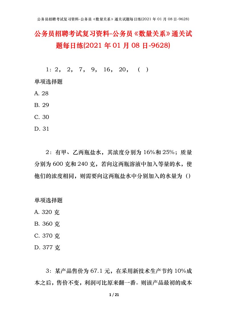 公务员招聘考试复习资料-公务员数量关系通关试题每日练2021年01月08日-9628