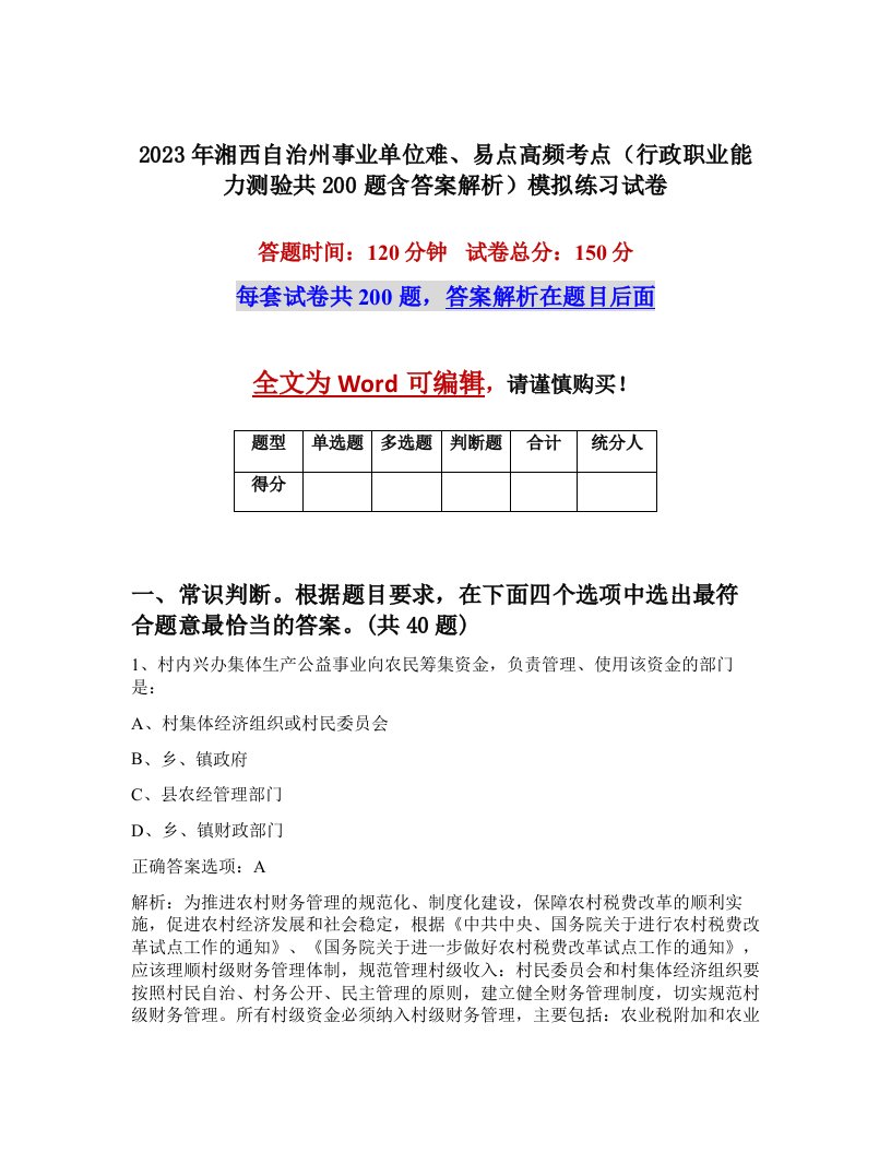 2023年湘西自治州事业单位难易点高频考点行政职业能力测验共200题含答案解析模拟练习试卷