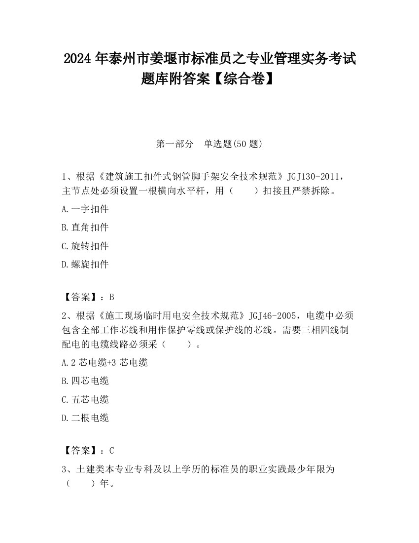 2024年泰州市姜堰市标准员之专业管理实务考试题库附答案【综合卷】