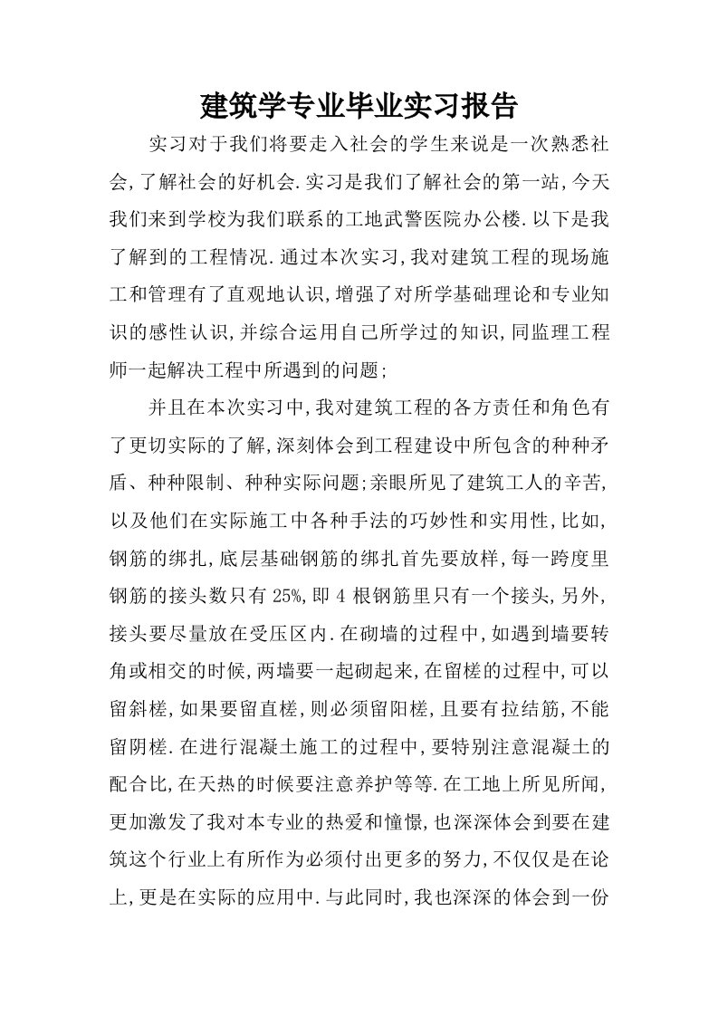 建筑学专业毕业实习报告.doc