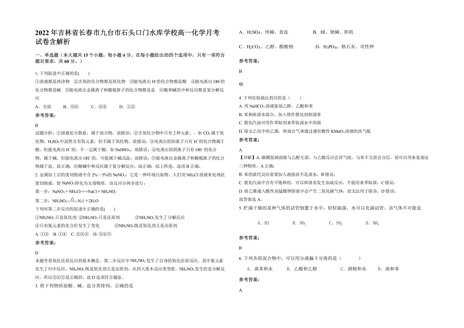 2022年吉林省长春市九台市石头口门水库学校高一化学月考试卷含解析