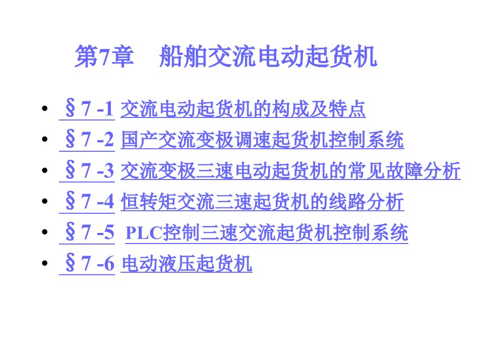 教学课件PPT船舶交流电动起货机