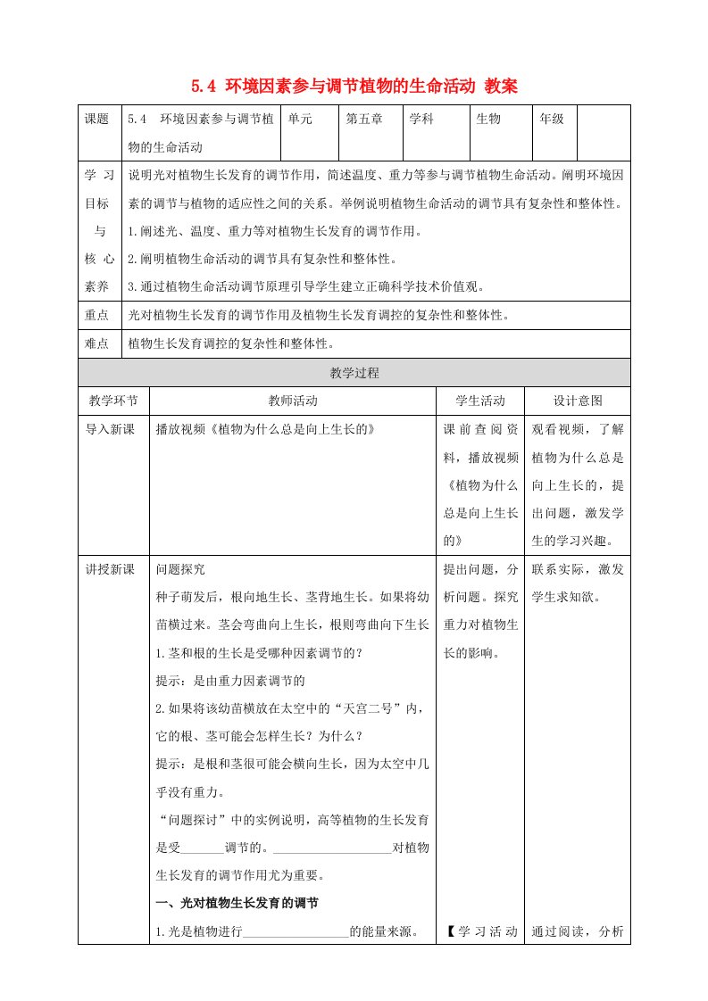 高中生物5.4环境因素参与调节植物的生命活动教案新人教版选择性必修1