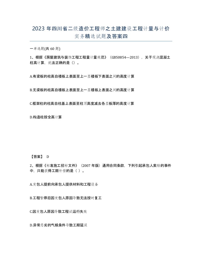 2023年四川省二级造价工程师之土建建设工程计量与计价实务试题及答案四