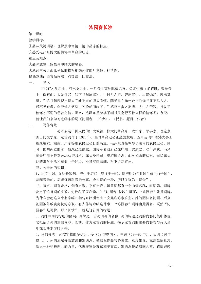 2021_2022学年高中语文第二单元诗歌4毛泽东词两首沁园春长沙教案粤教版必修2