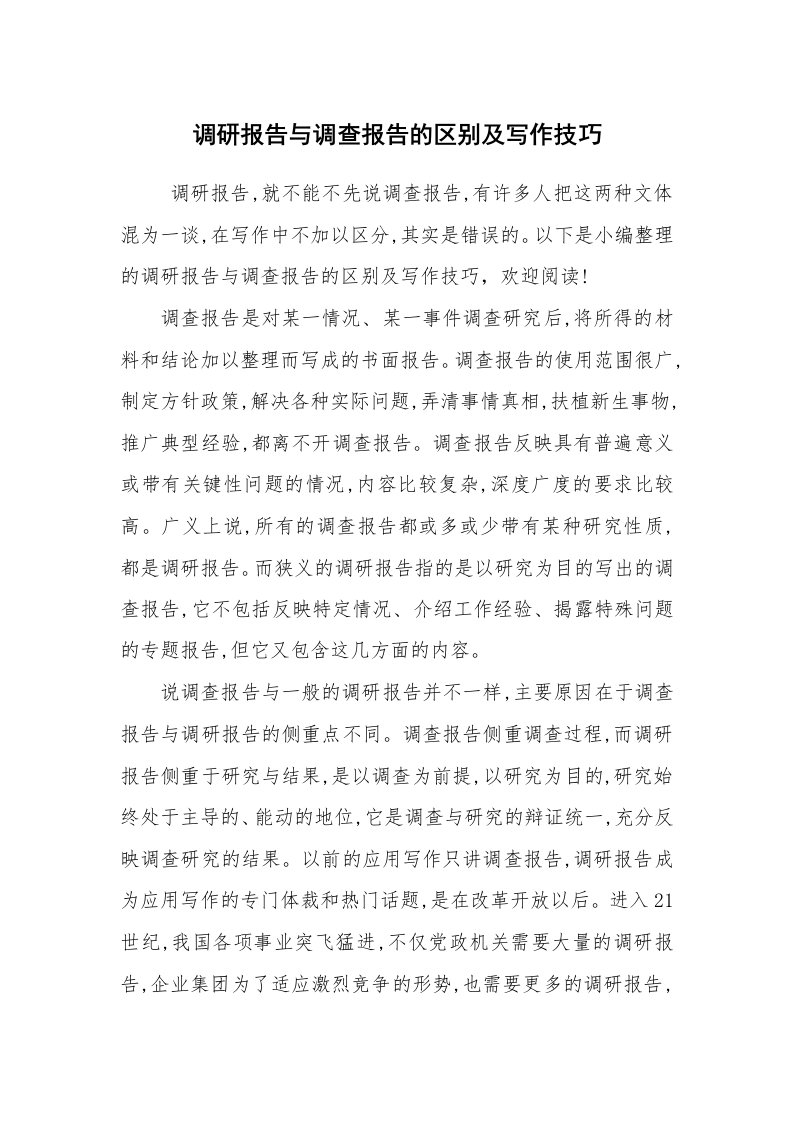 公文写作_调研报告_调研报告与调查报告的区别及写作技巧