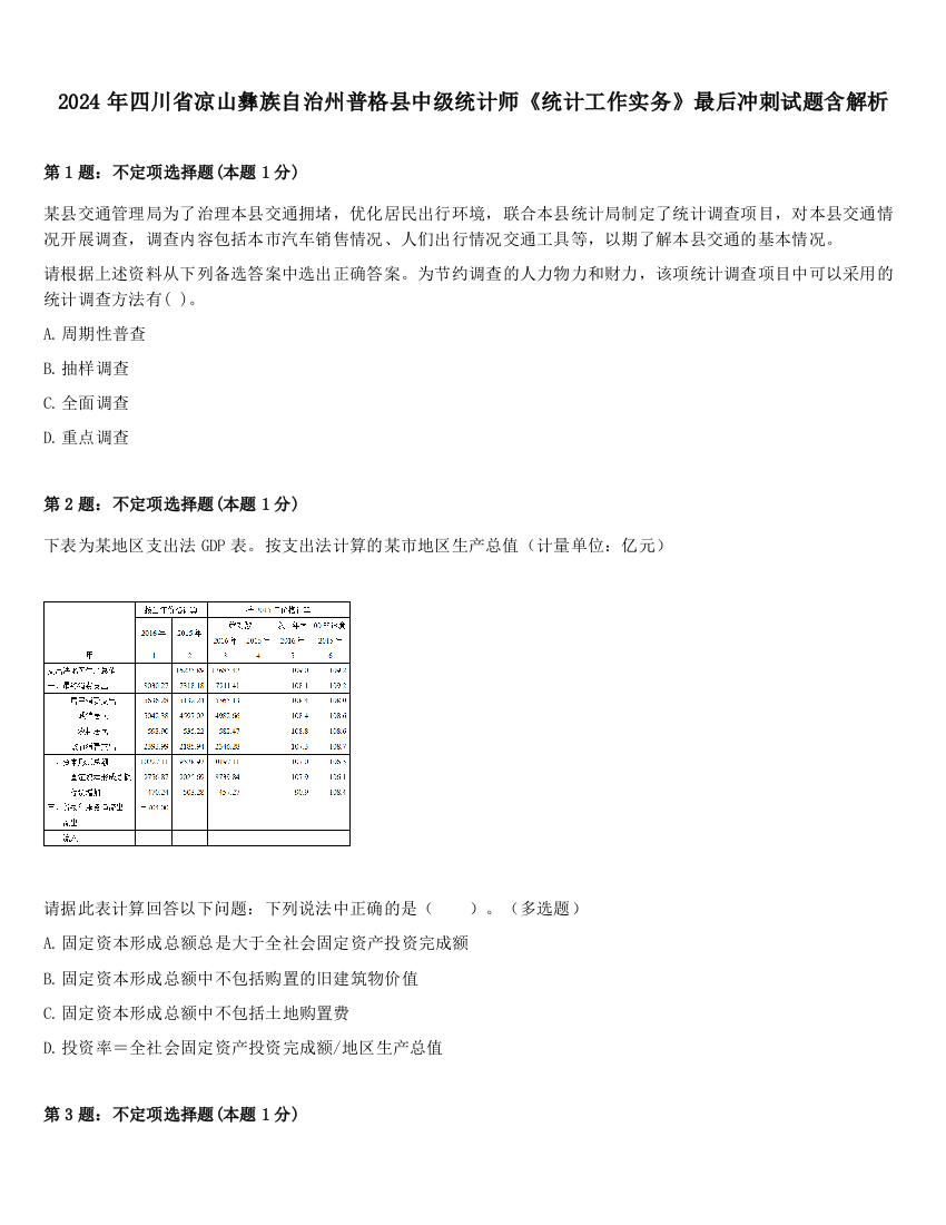 2024年四川省凉山彝族自治州普格县中级统计师《统计工作实务》最后冲刺试题含解析