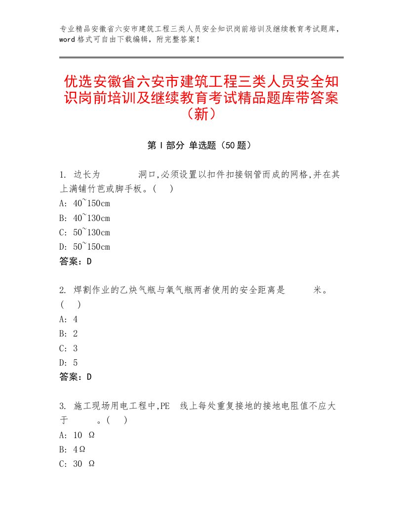 优选安徽省六安市建筑工程三类人员安全知识岗前培训及继续教育考试精品题库带答案（新）