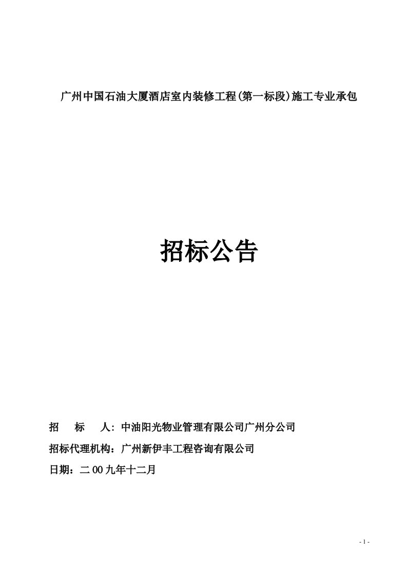 广州中国石油大厦酒店室内装修工程(第一标段)施工专业