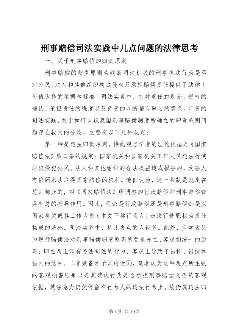 7刑事赔偿司法实践中几点问题的法律思考