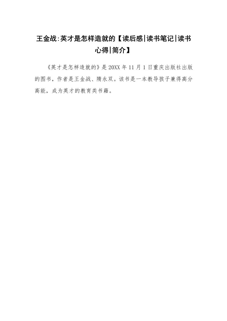 读友书目_王金战-英才是怎样造就的【读后感-读书笔记-读书心得-简介】_1